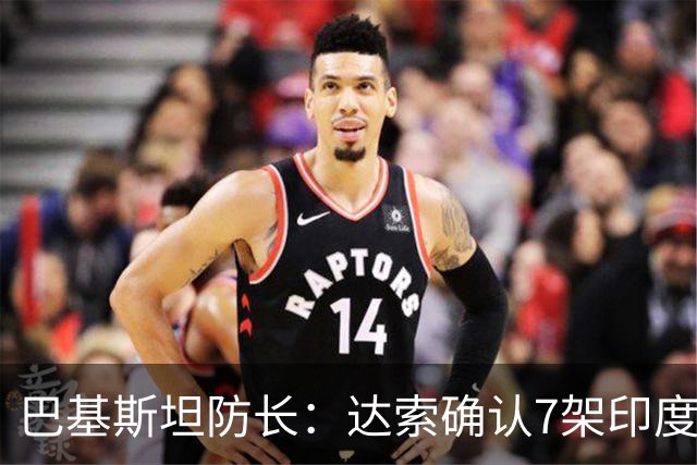 巴基斯坦防长：达索确认7架印度战机被击落，有证据但不公开