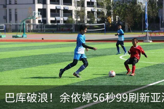 巴库破浪！余依婷56秒99刷新亚洲纪录 中国游泳再添荣耀篇章