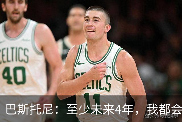 巴斯托尼：至少未来4年，我都会觉得欠意大利人