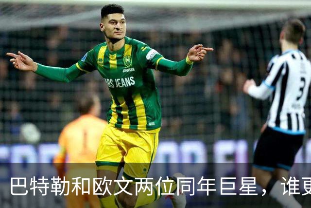 巴特勒和欧文两位同年巨星，谁更适合做球队基石