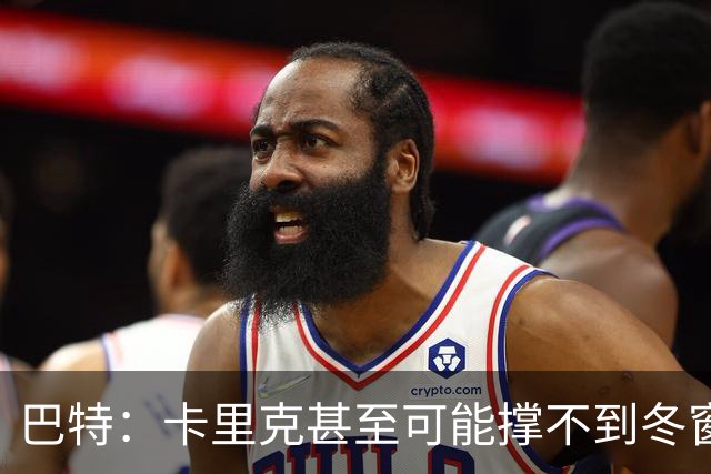 巴特：卡里克甚至可能撑不到冬窗；马奎尔年纪到了
