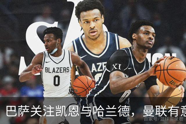 巴萨关注凯恩与哈兰德，曼联有意布兰斯韦特