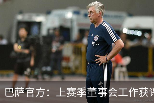 巴萨官方：上赛季董事会工作获评7.3分，75%会员给出显著评价