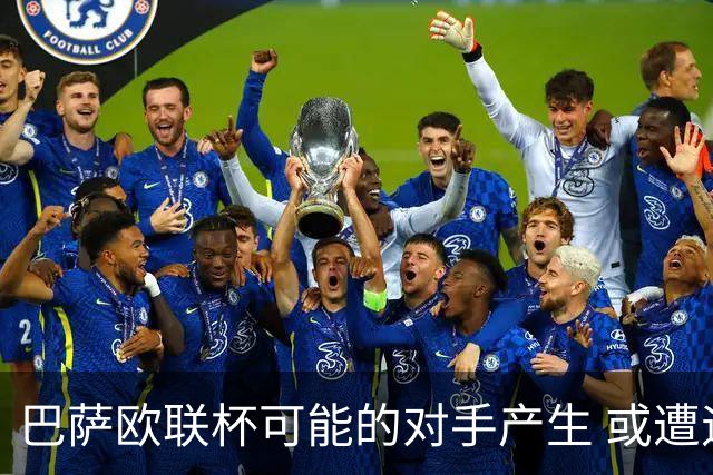 巴萨欧联杯可能的对手产生 或遭遇那不勒斯
