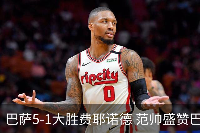 巴萨5-1大胜费耶诺德 范帅盛赞巴萨争冠 亚马尔可比肩梅西