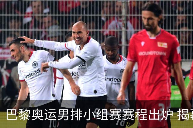 巴黎奥运男排小组赛赛程出炉 揭幕战日本迎战德国