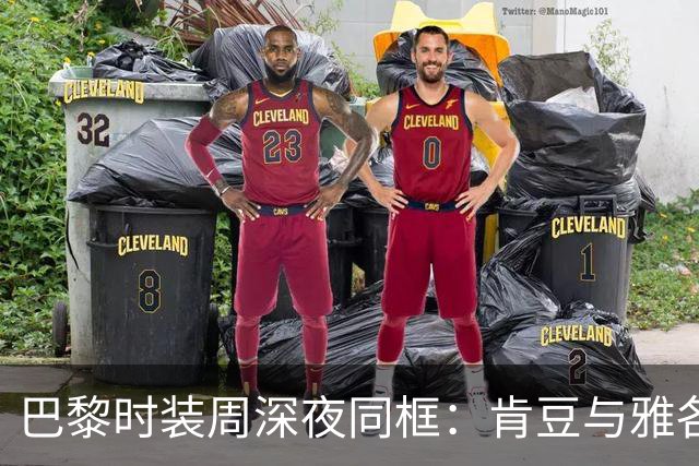 巴黎时装周深夜同框：肯豆与雅各布牵手搂腰，恋情再添实锤
