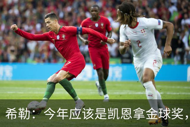 希勒：今年应该是凯恩拿金球奖，亚马尔未来还有机会