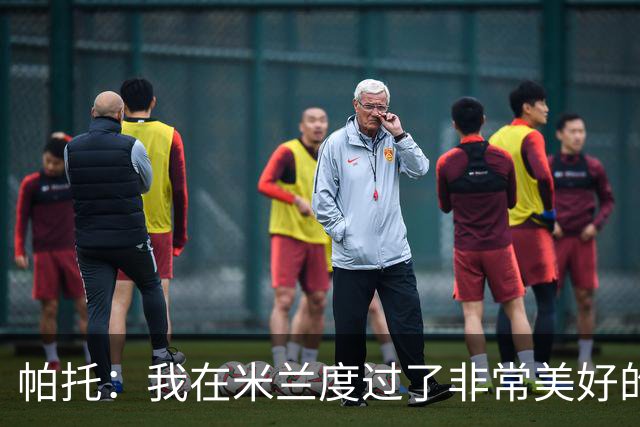 帕托：我在米兰度过了非常美好的时光 我想要莫德里奇的米兰球衣