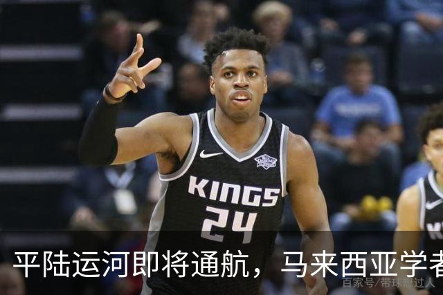 平陆运河即将通航，马来西亚学者提醒东盟：有两个错误绝对不能犯
