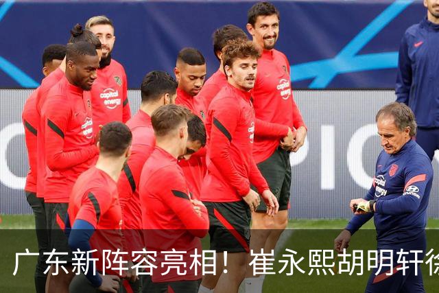 广东新阵容亮相！崔永熙胡明轩徐杰都在，能跟上海三外援过招吗