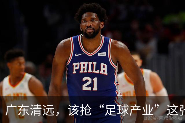 广东清远，该抢“足球产业”这张牌了