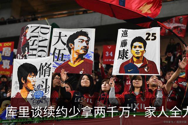 库里谈续约少拿两千万：家人全力支持 我们渴望留守勇士圆满收官