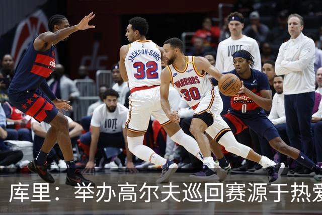 库里：举办高尔夫巡回赛源于热爱与亲身经历 让孩子实现最高潜能