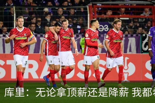 库里：无论拿顶薪还是降薪 我都希望勇士保留足够操作空间