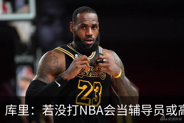 库里：若没打NBA会当辅导员或高中体育老师 母亲也曾是一位老师