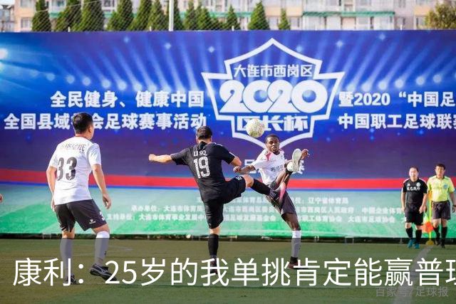 康利：25岁的我单挑肯定能赢普理查德 打塔图姆得先抢到球