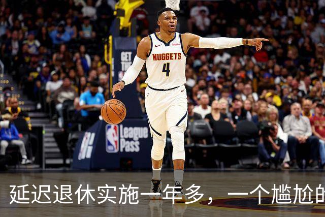 延迟退休实施一年多，一个尴尬的问题终于摆上了台面
