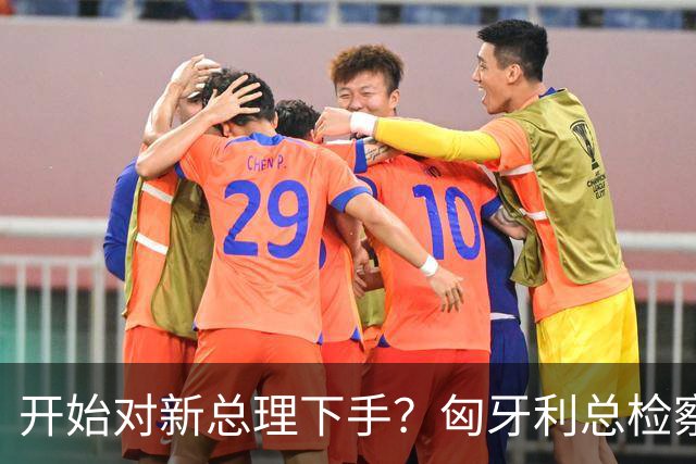 开始对新总理下手？匈牙利总检察长：起诉取消总理马扎尔的豁免权