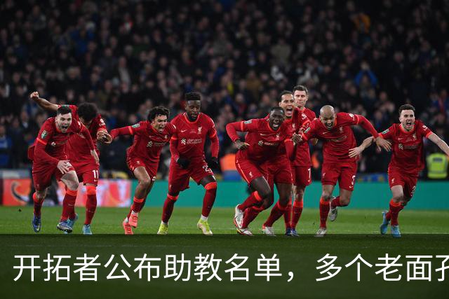 开拓者公布助教名单，多个老面孔得到了继续留队的机会？