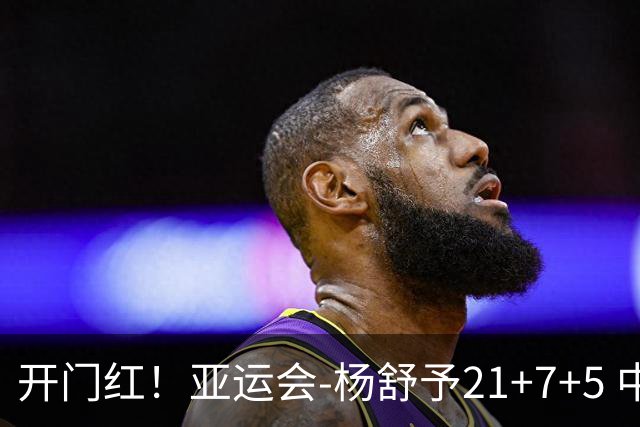 开门红！亚运会-杨舒予21+7+5 中国女篮65分大胜泰国