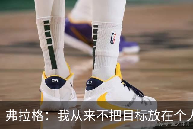 弗拉格：我从来不把目标放在个人奖项上 每天进步才是最重要的