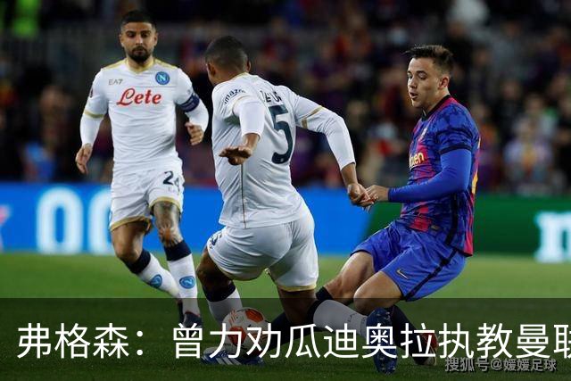 弗格森：曾力劝瓜迪奥拉执教曼联，他的未来也确实在曼彻斯特