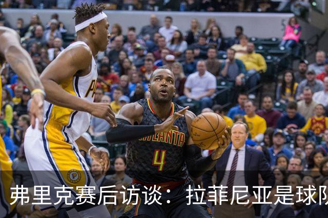 弗里克赛后访谈：拉菲尼亚是球队领袖，罗德里是我们的定心丸