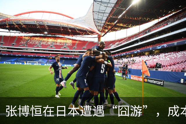 张博恒在日本遭遇“囧游”，成本失控的代价不能转嫁给运动员