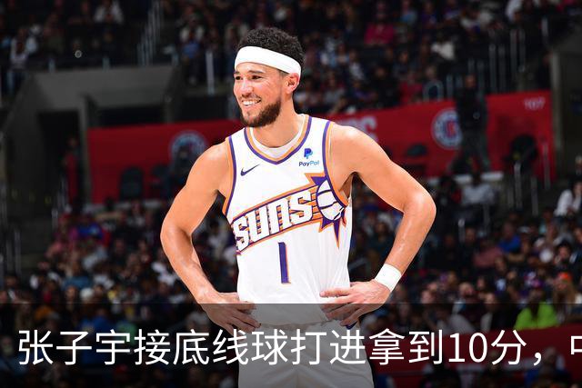 张子宇接底线球打进拿到10分，中国女篮轰出19-0领先蒙古20分