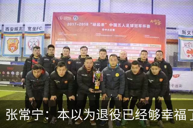 张常宁：本以为退役已经够幸福了，没想到，幸福靠马龙又升级了