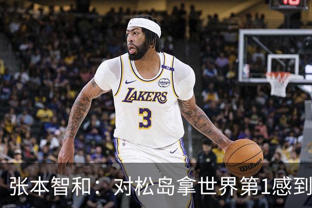 张本智和：对松岛拿世界第1感到不服气 我立志亲手赢他成为日本第1