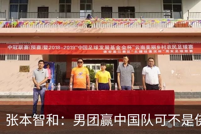 张本智和：男团赢中国队可不是侥幸爆冷 再打无数次还是我们赢