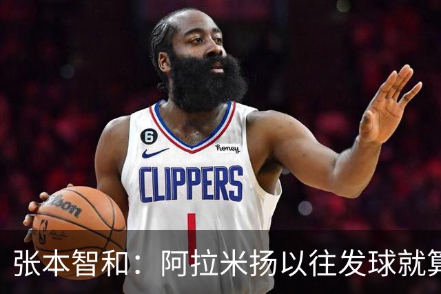 张本智和：阿拉米扬以往发球就算不上完全合规，现在又肆无忌惮