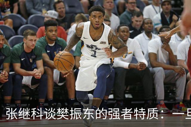 张继科谈樊振东的强者特质：一旦被他超越再去超越他完全不可能；回应传授樊振东霸王拧