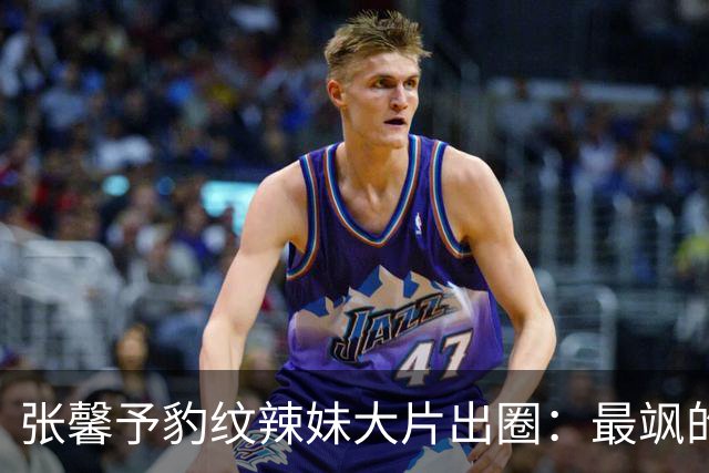张馨予豹纹辣妹大片出圈：最飒的外表，藏着最软的本心