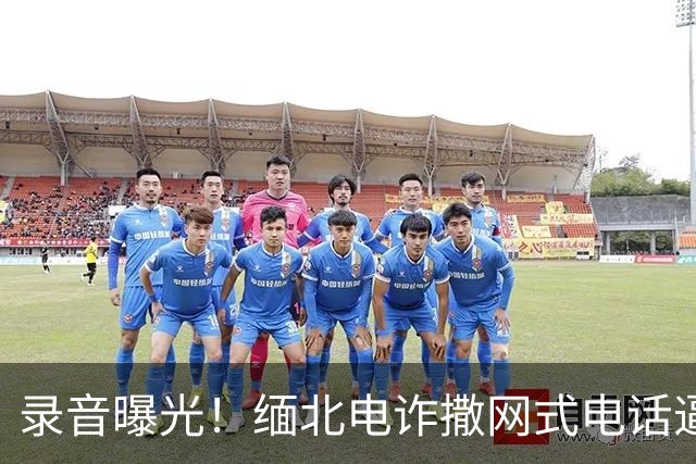 录音曝光！缅北电诈撒网式电话逼人自杀
