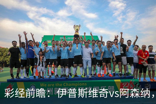 彩经前瞻：伊普斯维奇vs阿森纳，看好客队两球优势完胜