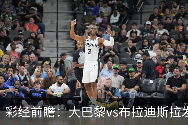 彩经前瞻：大巴黎vs布拉迪斯拉发；巴黎可能轮换，主场小胜