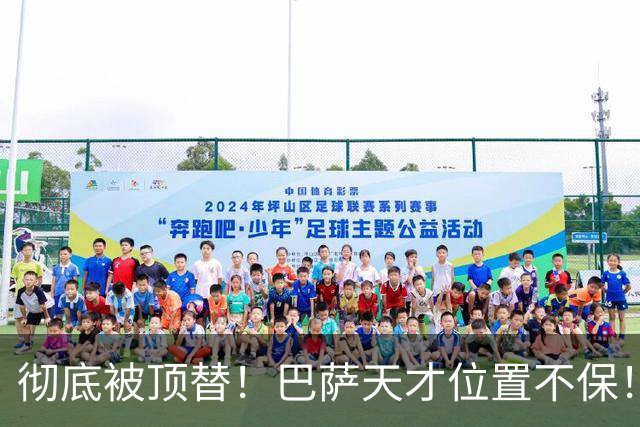 彻底被顶替！巴萨天才位置不保！昔日绝对核心陷入绝境