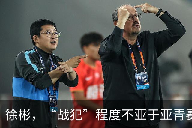 徐彬，“战犯”程度不亚于亚青赛的刘诚宇