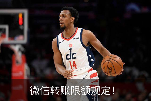 微信转账限额规定！