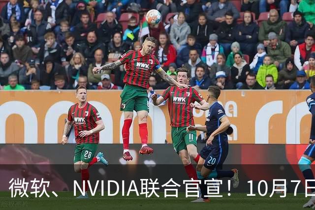 微软、NVIDIA联合官宣！10月7日见