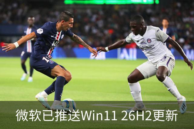 微软已推送Win11 26H2更新