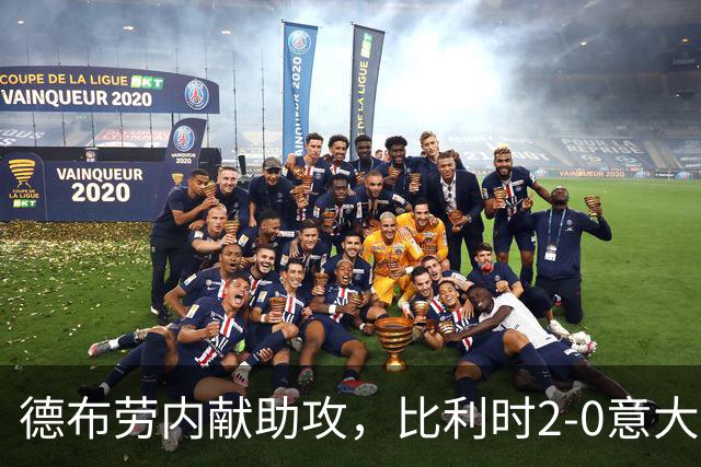 德布劳内献助攻，比利时2-0意大利，一战送蓝衣军团2大耻辱纪录