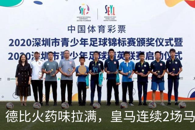 德比火药味拉满，皇马连续2场马德里德比均有球员染红