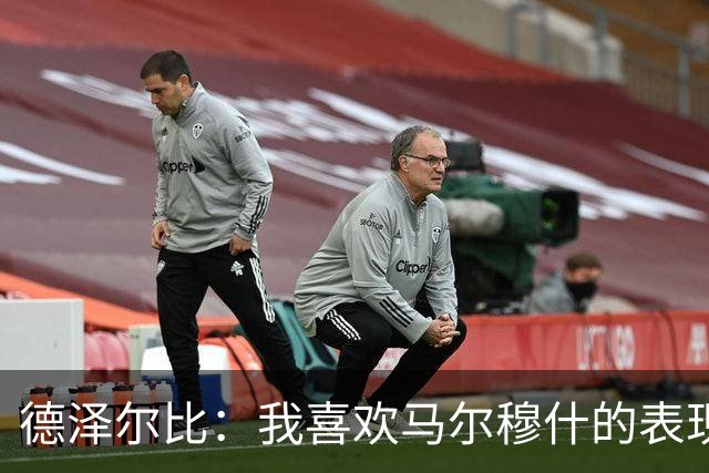 德泽尔比：我喜欢马尔穆什的表现，但他需要习惯打进平淡的球