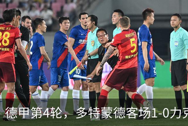 德甲第4轮，多特蒙德客场1-0力克斯图加特，拜尔第70分钟打入制胜球。