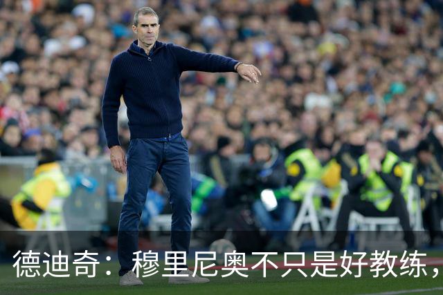 德迪奇：穆里尼奥不只是好教练，他会让你想在场上为他拼尽全力
