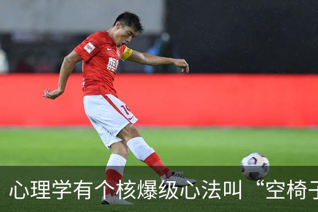 心理学有个核爆级心法叫“空椅子技巧”：当你对某人厌恶至极时，最高明的回应不是翻脸，是“空椅子技巧”